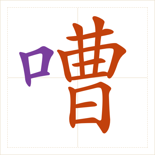 The character 嘈 (cáo) with each of its parts in a different colour