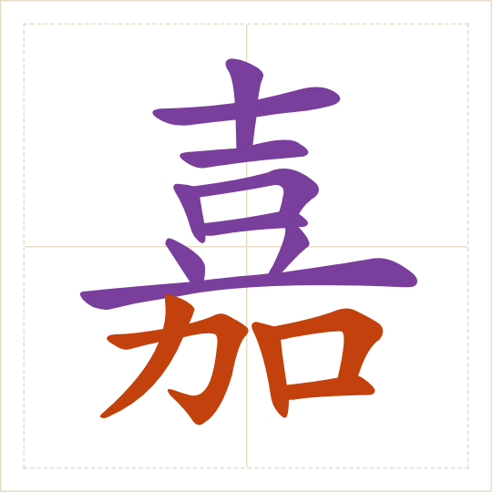 The character 嘉 (jiā) with each of its parts in a different colour