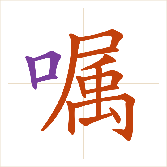 The character 嘱 (zhǔ) with each of its parts in a different colour