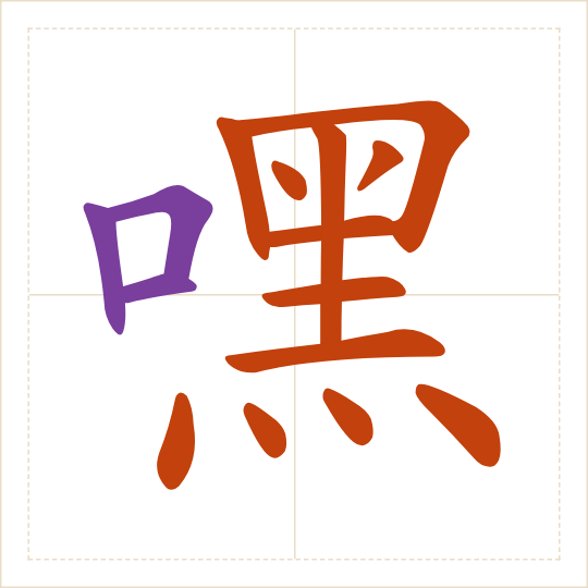 The character 嘿 (hēi) with each of its parts in a different colour