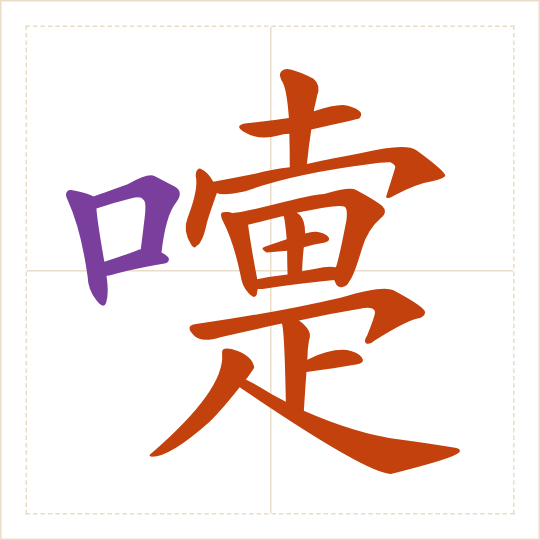 The character 嚏 (tì) with each of its parts in a different colour