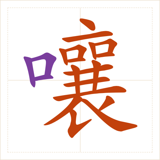 The character 嚷 (rǎng) with each of its parts in a different colour