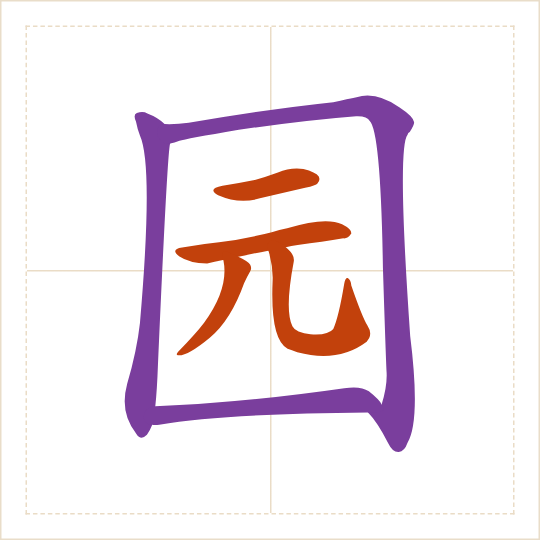 The character 园 (yuán) with each of its parts in a different colour