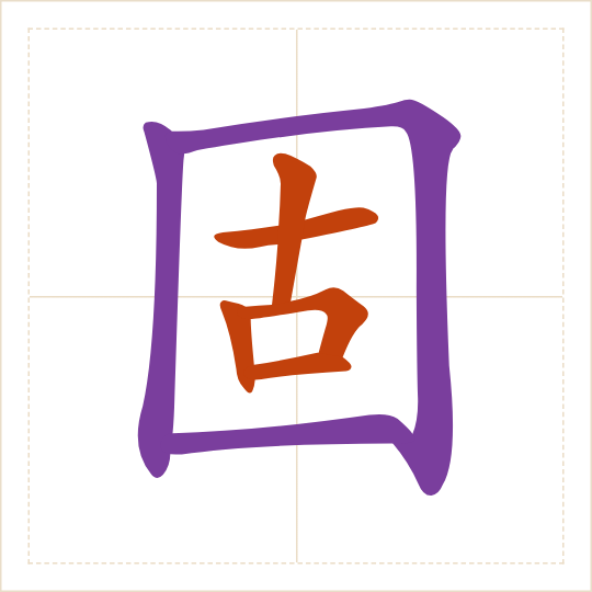 The character 固 (gù) with each of its parts in a different colour