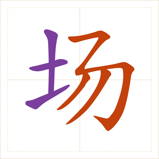 The character 场 (chǎng) with each of its parts in a different colour