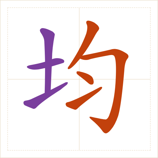 The character 均 (jūn) with each of its parts in a different colour