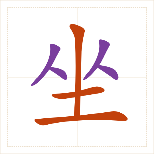 The character 坐 (zuò) with each of its parts in a different colour
