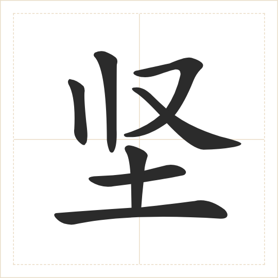 The character 坚 (jiān) drawn as one shape