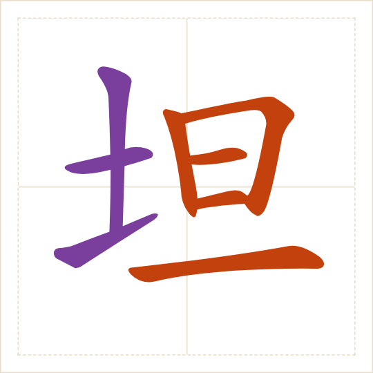 The character 坦 (tǎn) with each of its parts in a different colour