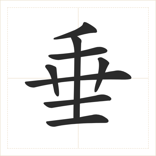 The character 垂 (chuí) drawn as one shape