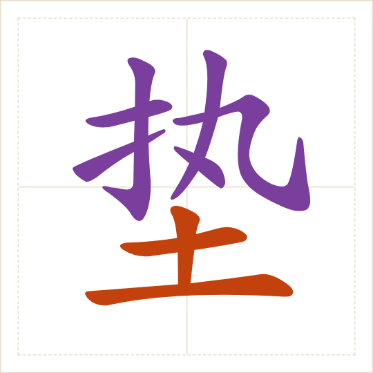 The character 垫 (diàn) with each of its parts in a different colour
