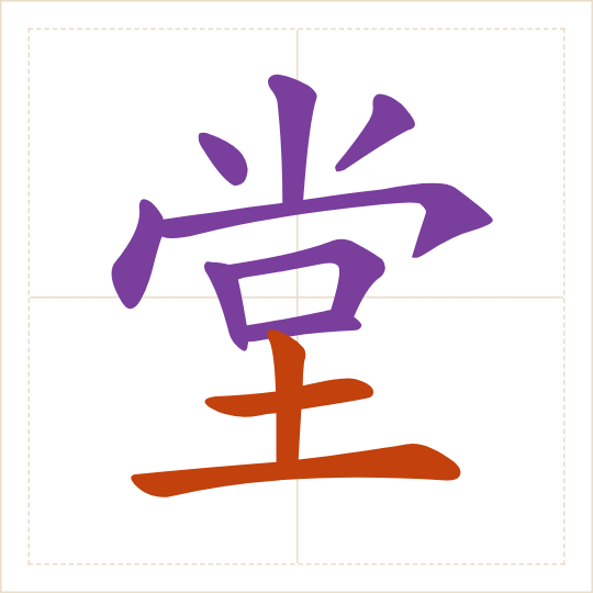 The character 堂 (táng) with each of its parts in a different colour