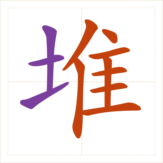 The character 堆 (duī) with each of its parts in a different colour