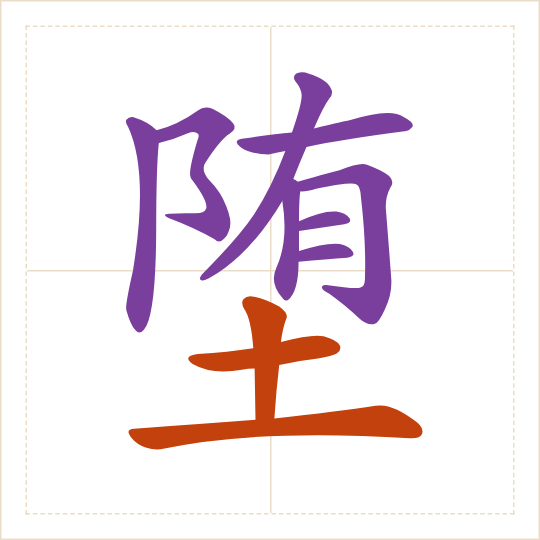 The character 堕 (duò) with each of its parts in a different colour