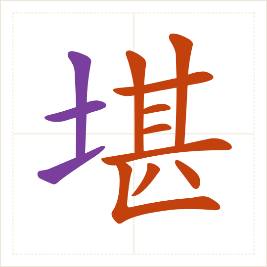 The character 堪 (kān) with each of its parts in a different colour