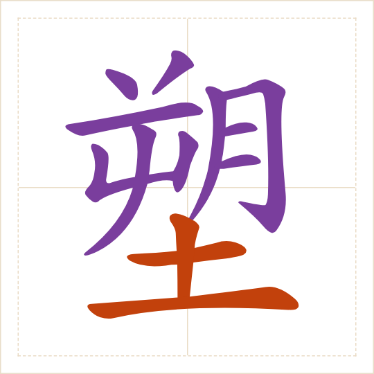 The character 塑 (sù) with each of its parts in a different colour