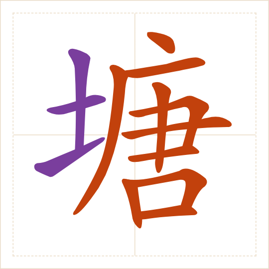 The character 塘 (táng) with each of its parts in a different colour