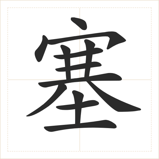 The character 塞 (sè) drawn as one shape