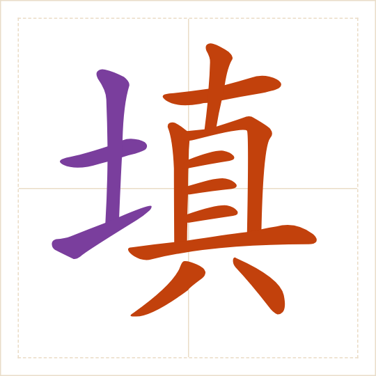 The character 填 (tián) with each of its parts in a different colour