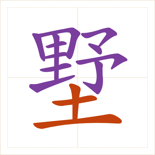 The character 墅 (shù) with each of its parts in a different colour