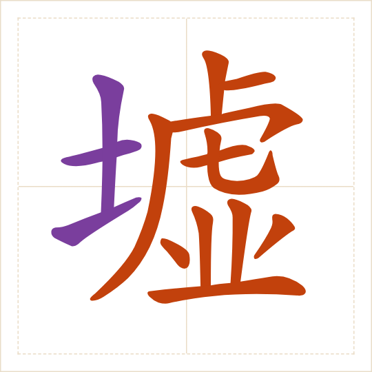 The character 墟 (xū) with each of its parts in a different colour