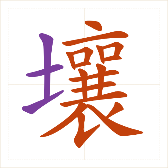 The character 壤 (rǎng) with each of its parts in a different colour