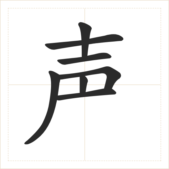 The character 声 (shēng) drawn as one shape