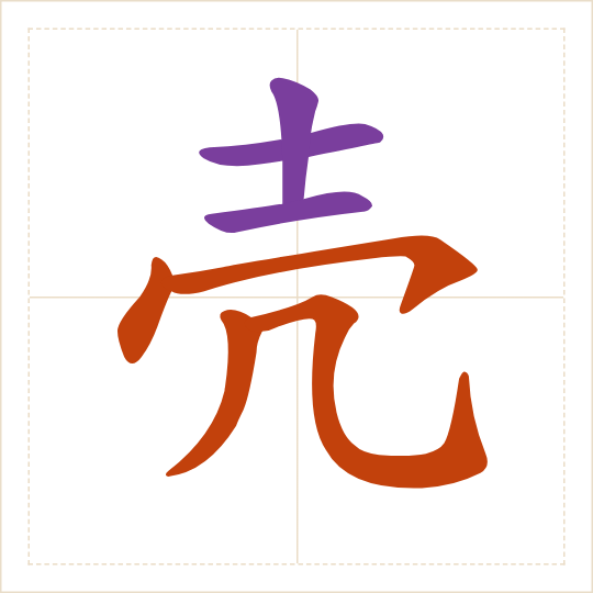 The character 壳 (ké) with each of its parts in a different colour