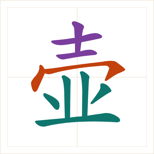 The character 壶 (hú) with each of its parts in a different colour