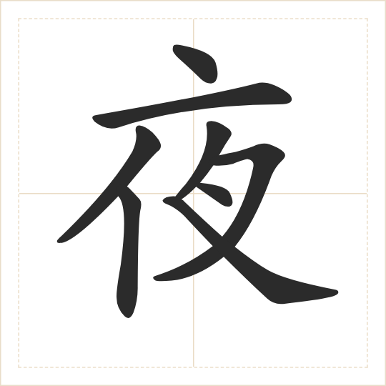 The character 夜 (yè) drawn as one shape