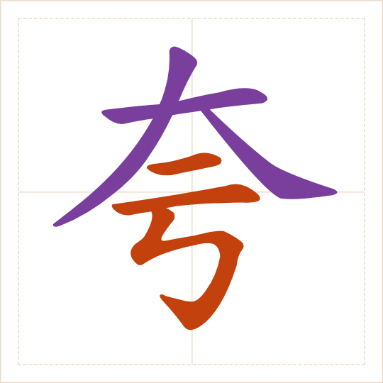 The character 夸 (kuā) with each of its parts in a different colour