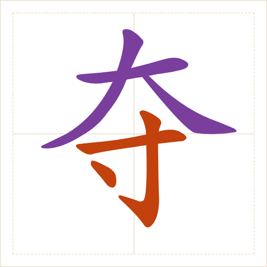 The character 夺 (duó) with each of its parts in a different colour