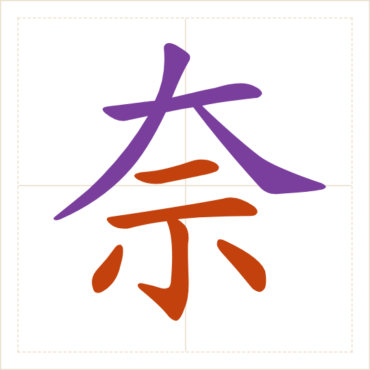 The character 奈 (nài) with each of its parts in a different colour