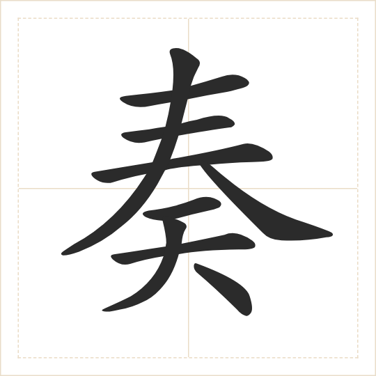 The character 奏 (zòu) drawn as one shape