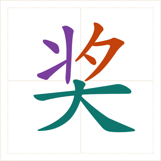 The character 奖 (jiǎng) with each of its parts in a different colour