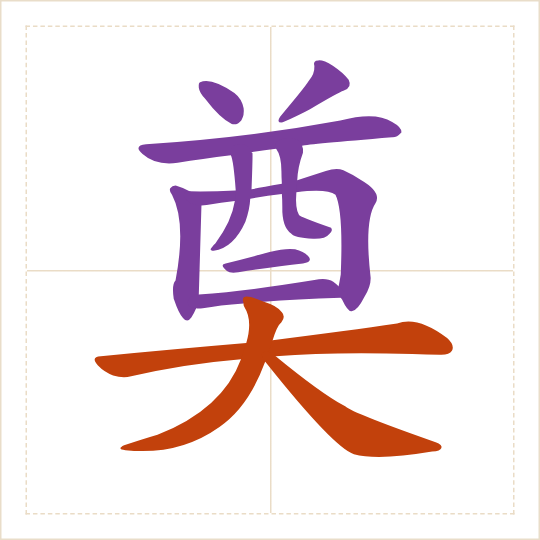 The character 奠 (diàn) with each of its parts in a different colour