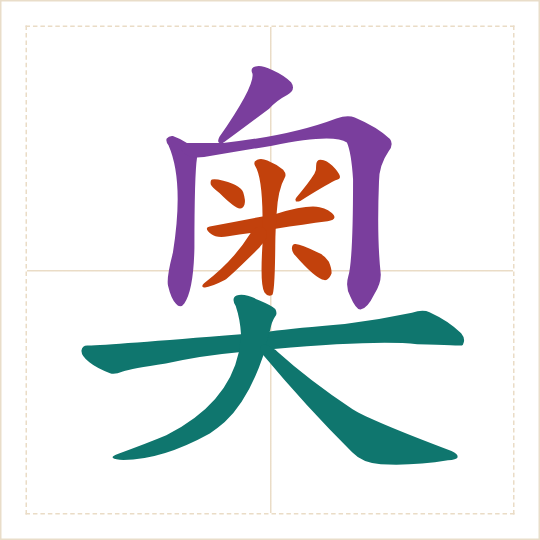 The character 奥 (ào) with each of its parts in a different colour