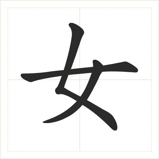 The character 女 (nǚ) drawn as one shape