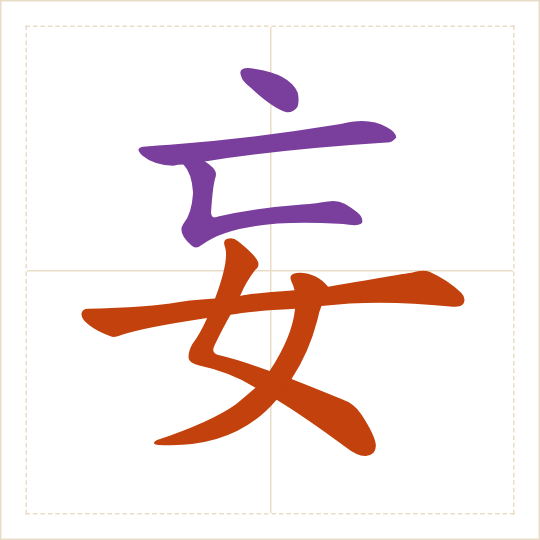 The character 妄 (wàng) with each of its parts in a different colour