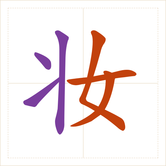 The character 妆 (zhuāng) with each of its parts in a different colour