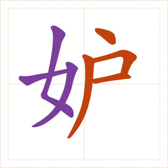 The character 妒 (dù) with each of its parts in a different colour