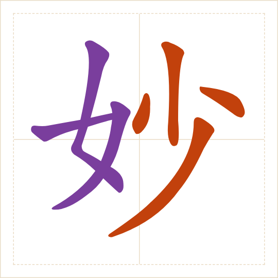 The character 妙 (miào) with each of its parts in a different colour