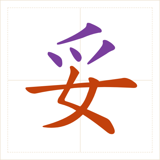 The character 妥 (tuǒ) with each of its parts in a different colour
