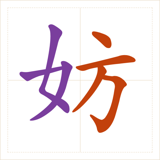 The character 妨 (fáng) with each of its parts in a different colour