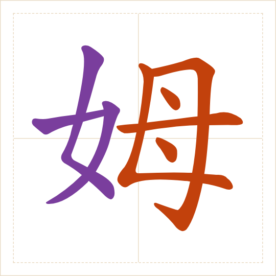 The character 姆 (mǔ) with each of its parts in a different colour