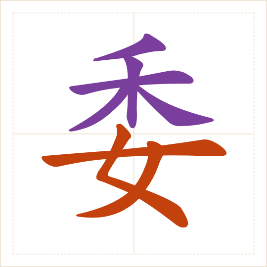 The character 委 (wěi) with each of its parts in a different colour