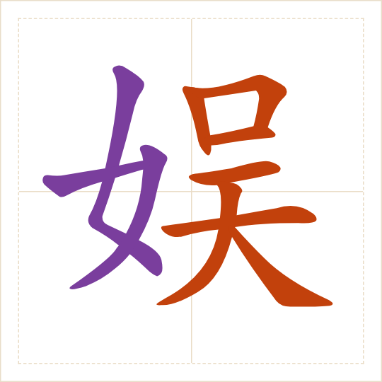 The character 娱 (yú) with each of its parts in a different colour