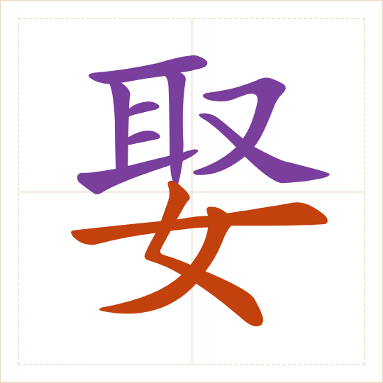 The character 娶 (qǔ) with each of its parts in a different colour