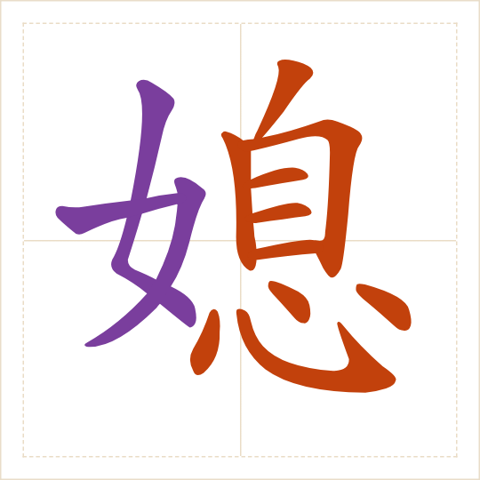 The character 媳 (xí) with each of its parts in a different colour