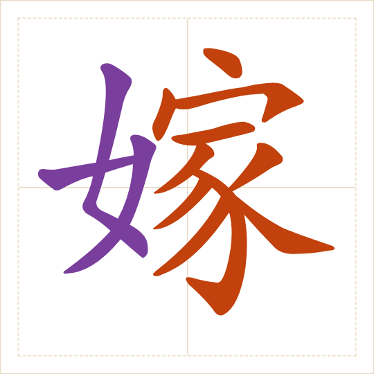 The character 嫁 (jià) with each of its parts in a different colour